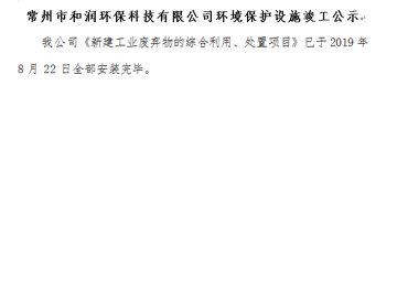 常州市和潤(rùn)環(huán)?？萍加邢薰经h(huán)境保護(hù)設(shè)施竣工公示